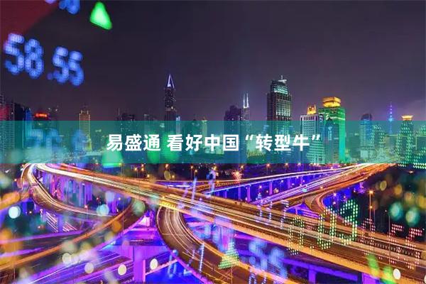 易盛通 看好中国“转型牛”