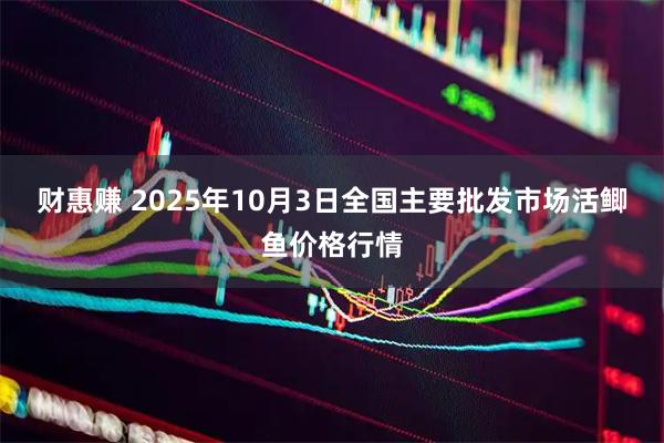 财惠赚 2025年10月3日全国主要批发市场活鲫鱼价格行情
