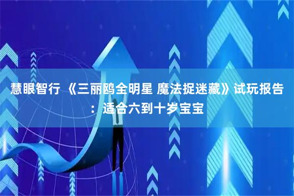慧眼智行 《三丽鸥全明星 魔法捉迷藏》试玩报告：适合六到十岁宝宝