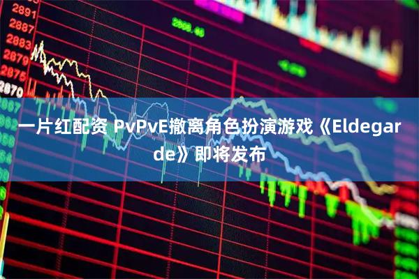 一片红配资 PvPvE撤离角色扮演游戏《Eldegarde》即将发布