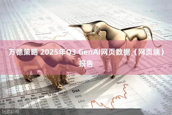 万德策略 2025年Q3 GenAI网页数据（网页端）报告