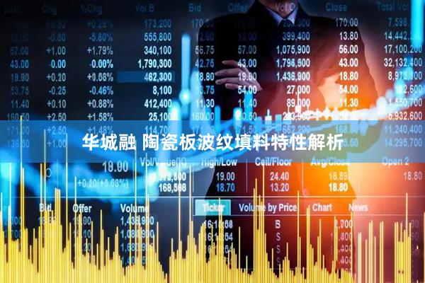 华城融 陶瓷板波纹填料特性解析