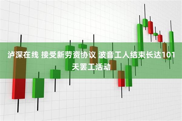 泸深在线 接受新劳资协议 波音工人结束长达101天罢工活动