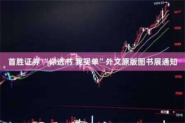首胜证券 “你选书 我买单”外文原版图书展通知
